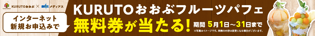 インターネット新規お申込みでKURUTOおおぶフルーツパフェ無料券が当たる！