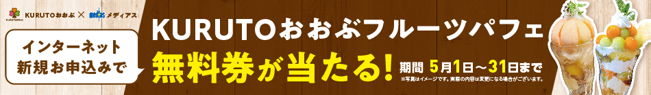 インターネット新規お申込みでKURUTOおおぶフルーツパフェ無料券が当たる！