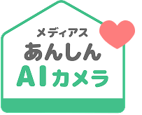 メディアスあんしんAIカメラ