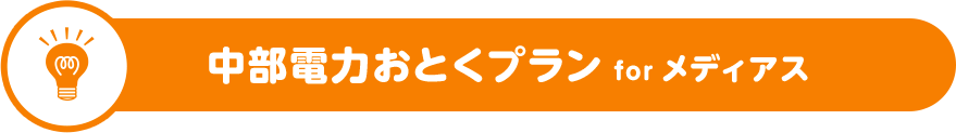 中部電力おとくプラン for メディアス