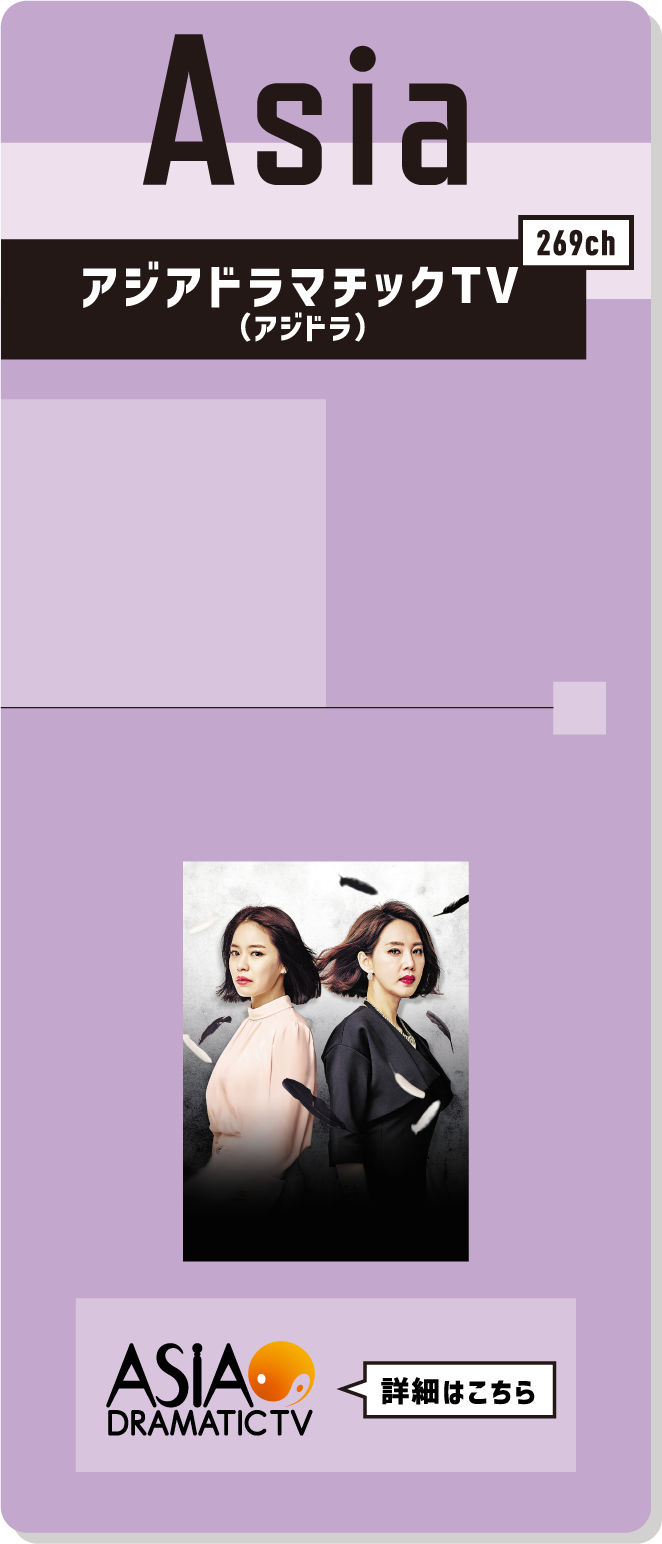 Asia アジアドラマチックTV（アジドラ）