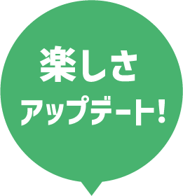 楽しさアップデート！