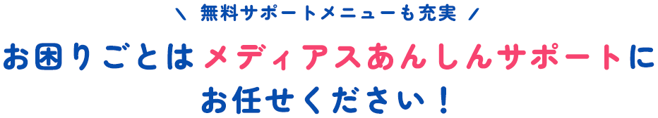 無料サポートメニューも充実