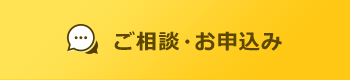 ご相談・お申込み