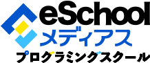 eschoolメディアスプログラミングスクール