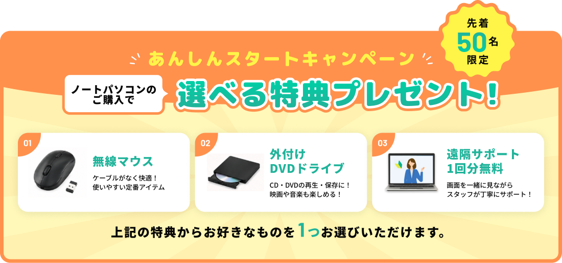 あんしんスタートキャンペーン選べる特典プレゼント!