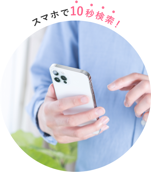 スマホで10秒検索！