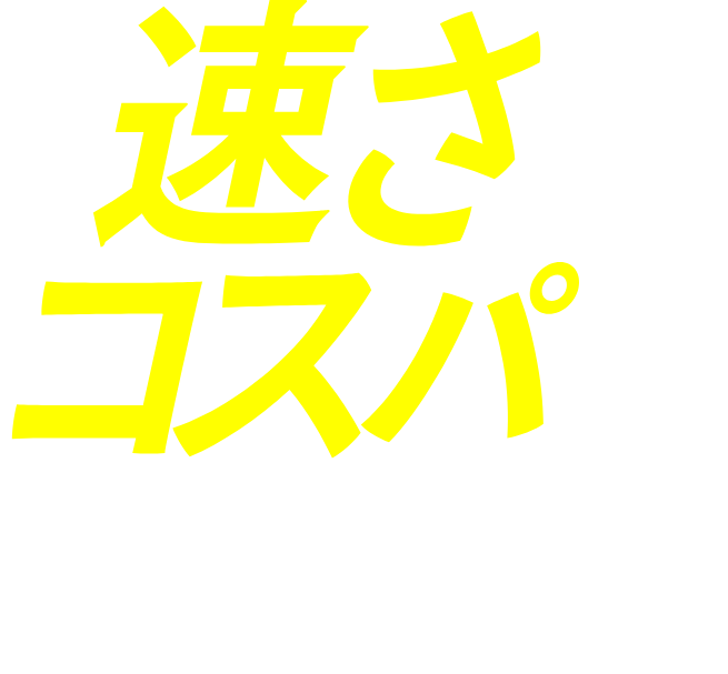 速さとコスパが決め手!!