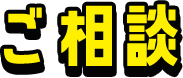 ご相談