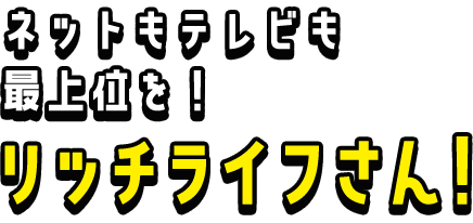ネットもテレビも最上位を！リッチライフさん
