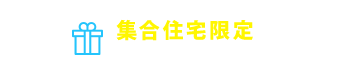 集合住宅限定 キャンペーン