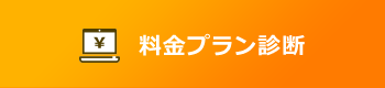 料金プラン診断