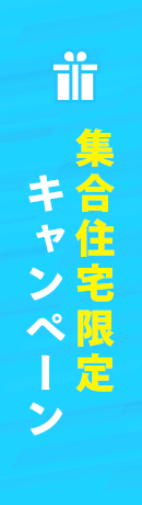 集合住宅限定キャンペーン