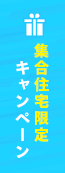 集合住宅限定キャンペーン