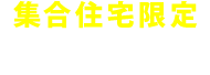集合住宅限定キャンペーン