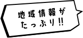 地域情報がたっぷり‼︎