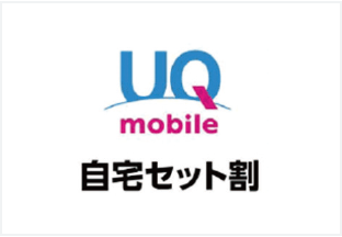 UQmobile自宅セット割