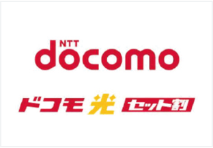 NTT docomo ドコモ光 セット割