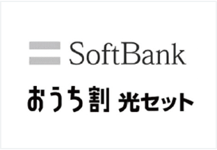 SoftBank おうち割 光セット