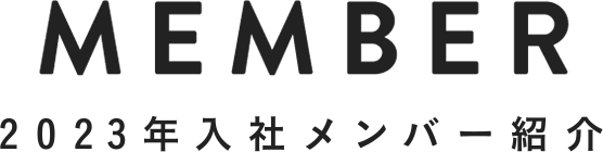 MEMBER メンバー紹介