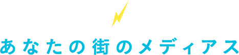 あなたの街の知多メディアス