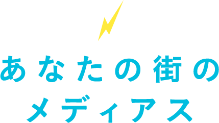 あなたの街の知多メディアス