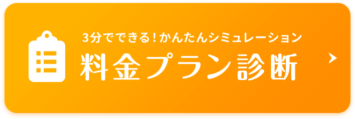 3分でできる！かんたんシミュレーション 料金プラン診断