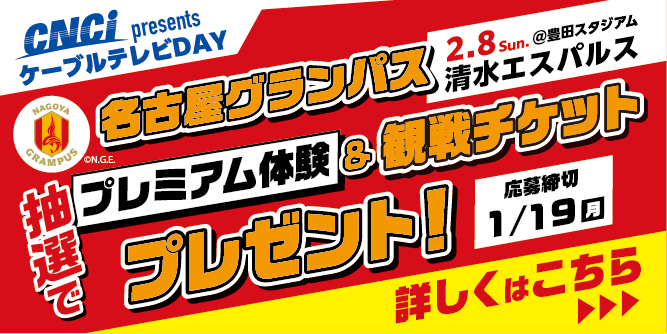 名古屋グランパス プレミアム体験＆観戦ペアチケットをプレゼント