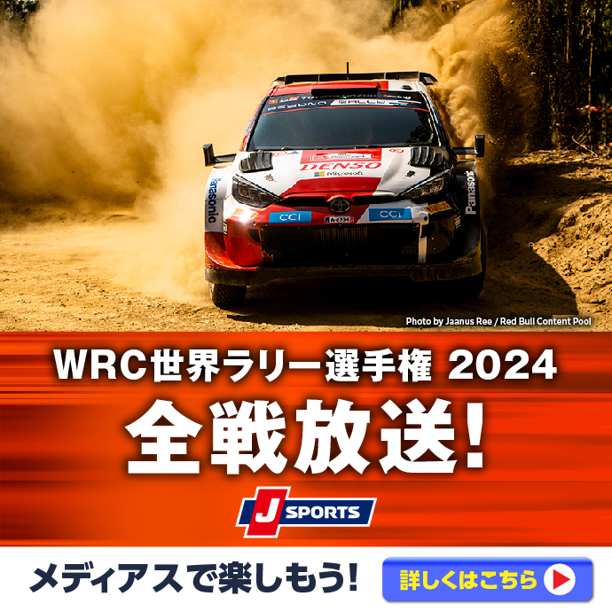 【11/24まで】WRCラリー