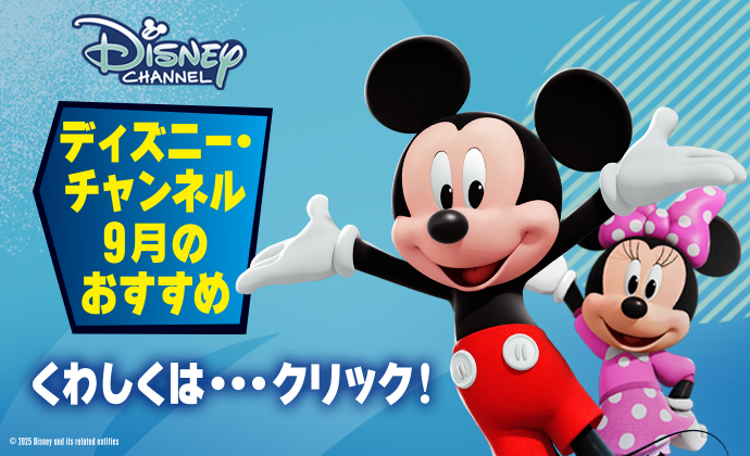 ディズニー・チャンネル9月おすすめ