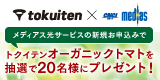 メディアス「新規お申込みキャンペーン」トクイテン オーガニックトマトが当たる！