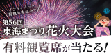 メディアス「新規お申込みキャンペーン」東海まつり花火大会有料観覧席プレゼントキャンペーン！