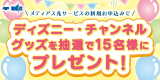 メディアス「新規お申込みキャンペーン」ディズニーグッズプレゼントキャンペーン