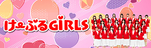け〜ぶるGiRLSサイト