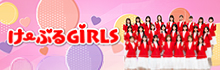 け〜ぶるGiRLSサイト