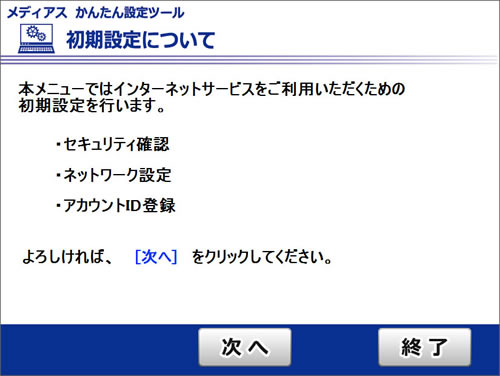 初期設定の手順 STEP.1