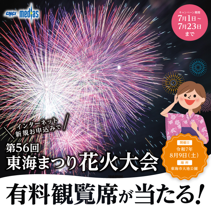 「東海まつり花火大会」有料観覧席が当たるチャンス!