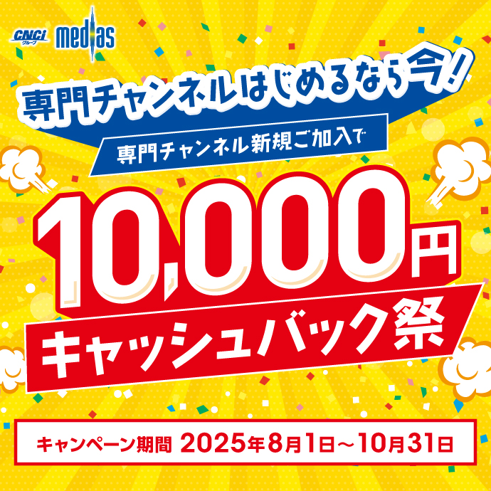 専門チャンネルはじめるなら今がチャンス!