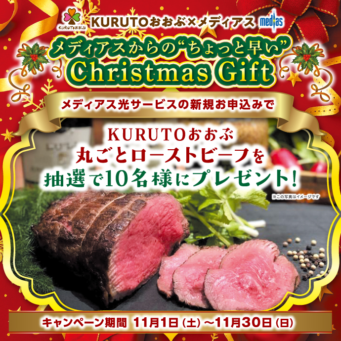 メディアス「新規お申込みキャンペーン」ローストビーフプレゼントキャンペーン