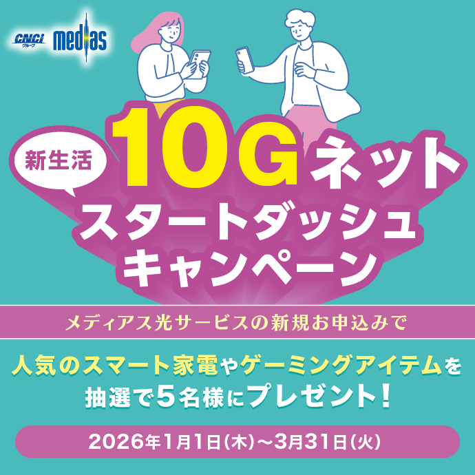 メディアス新規お申込みキャンペーン 人気ネット家電・家具プレゼント!