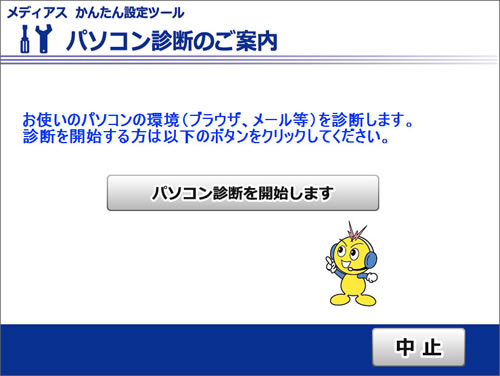 パソコン診断の手順 STEP.1