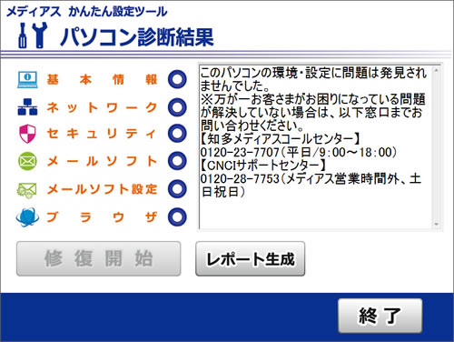 パソコン診断の手順 STEP.8