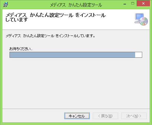メディアスかんたん設定ツールのインストール方法 STEP.4-5