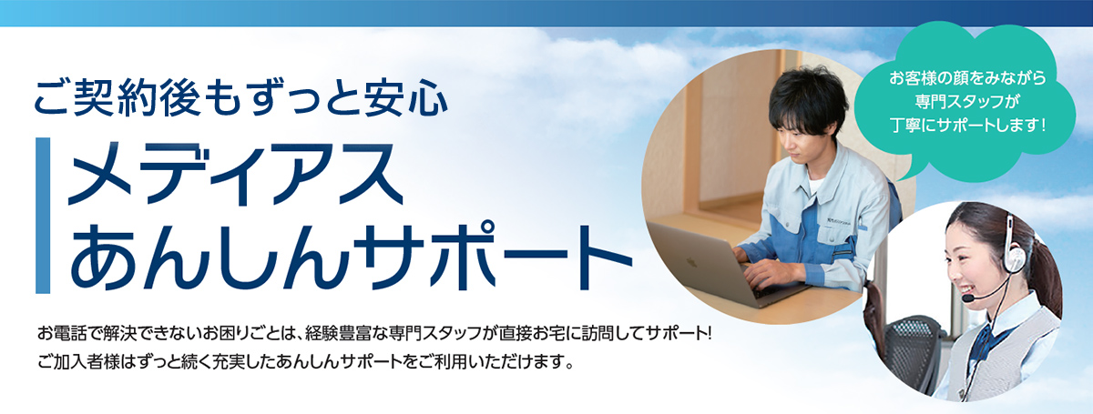 使い始めてからも安心 メディアスあんしんサポート