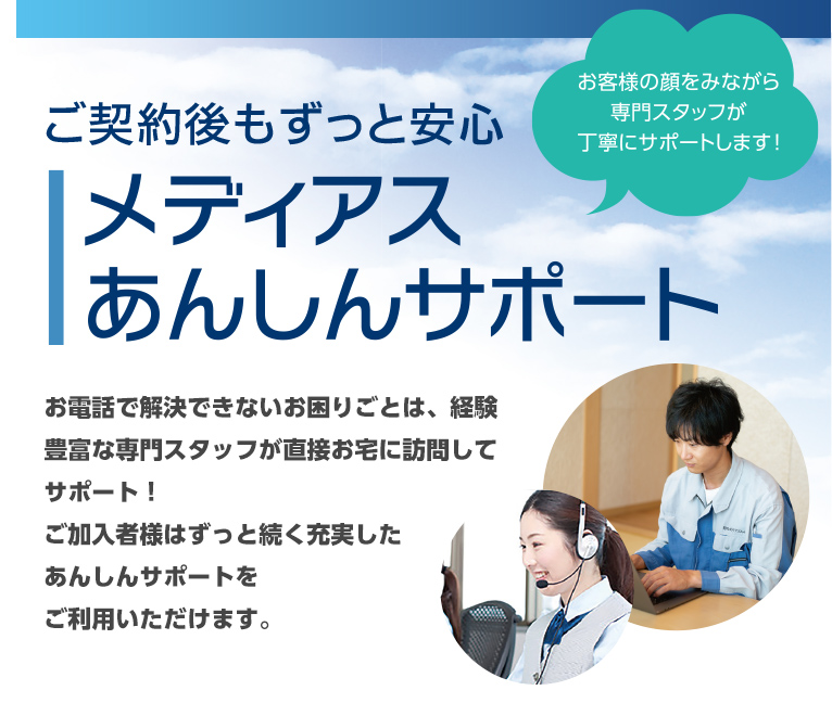 使い始めてからも安心 メディアスあんしんサポート