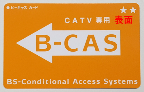 B Cas C Casカードとは 知多半島ケーブルネットワーク