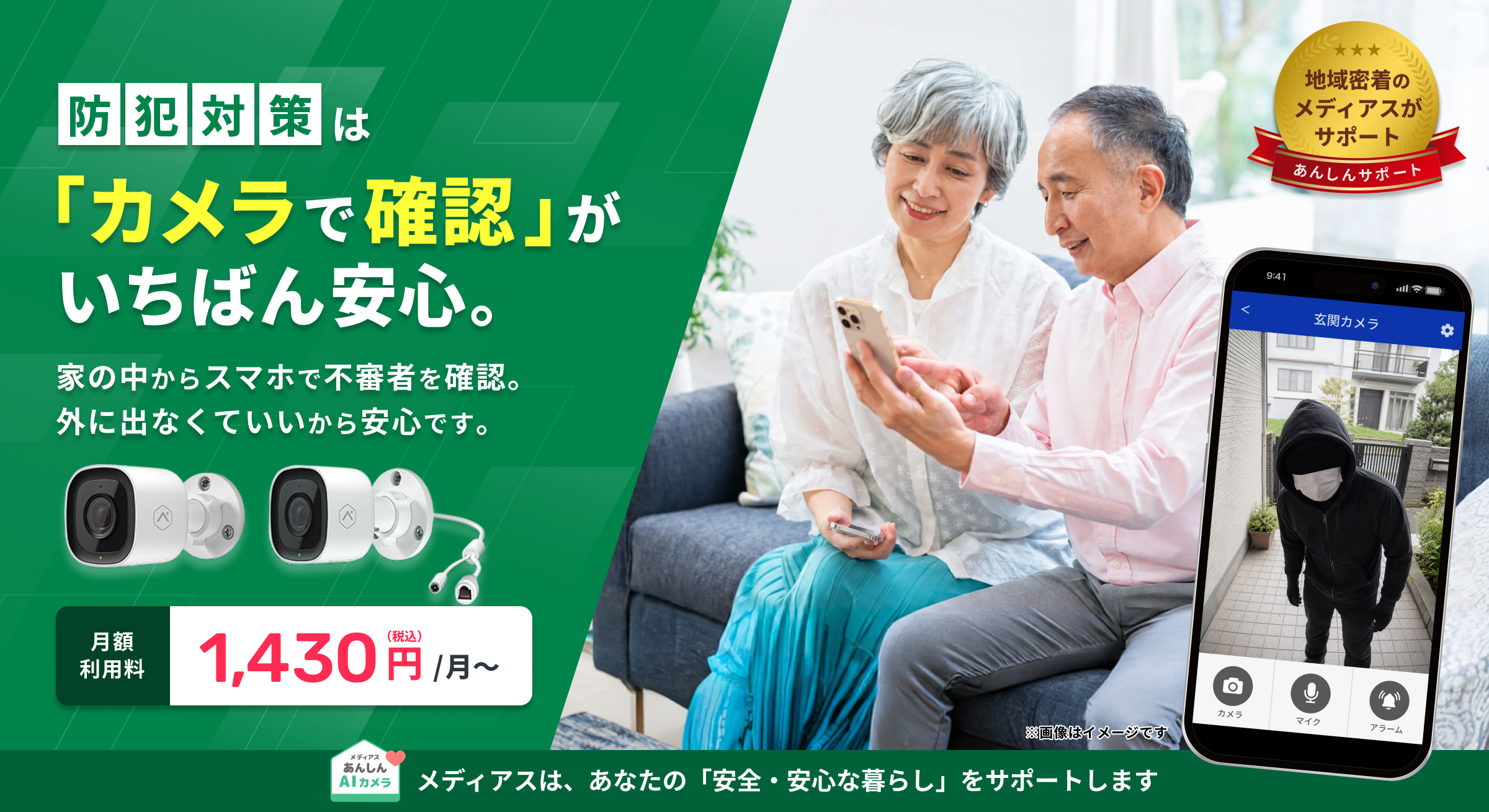 防犯対策はカメラで確認がいちばん「あんしん」