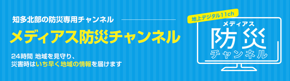 メディアス防災チャンネル 知多メディアスネットワーク メディアス防災チャンネル 知多メディアスネットワーク