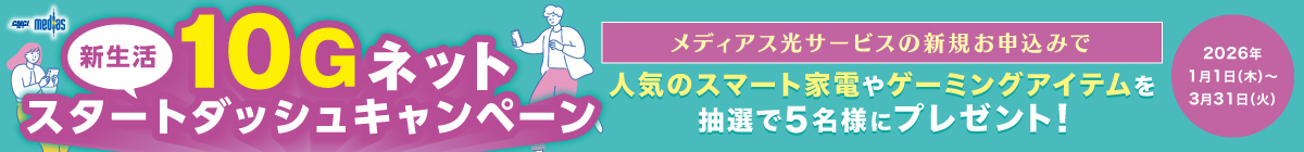 新規お申込みキャンペーン　「人気のネット家電」プレゼント！