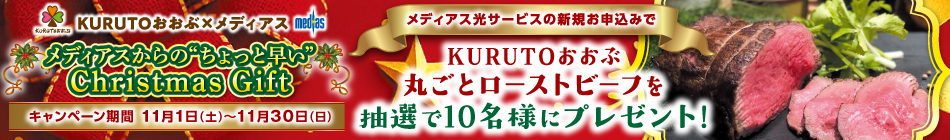新規お申込みキャンペーン　「KURUTOおおぶ　ローストビーフ」プレゼント！